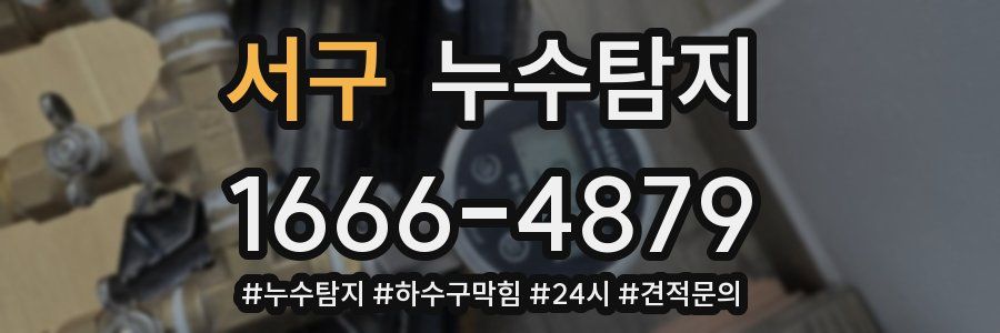 누수닥터 누수탐지