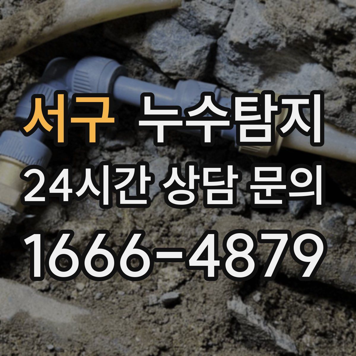 누수탐지