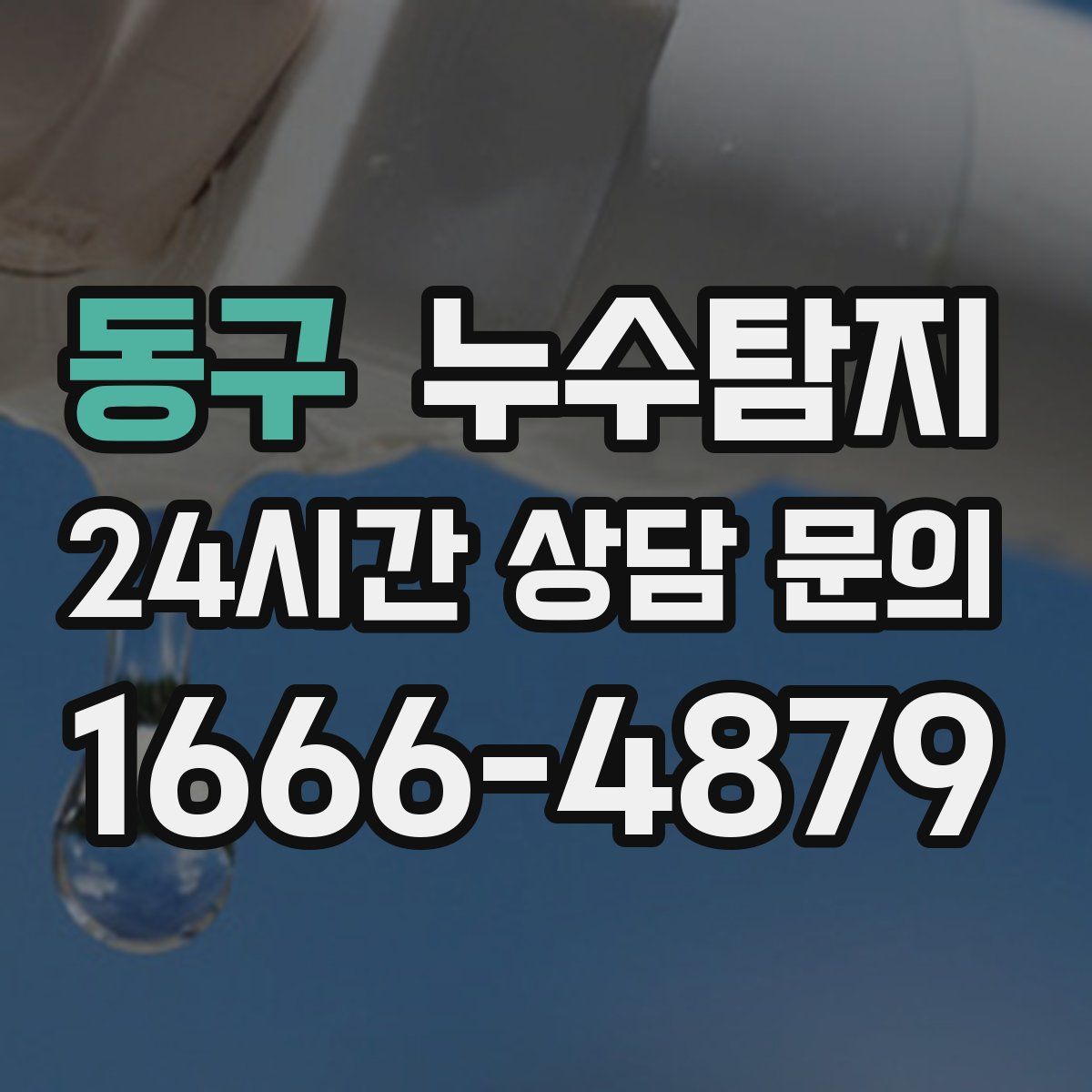 누수탐지
