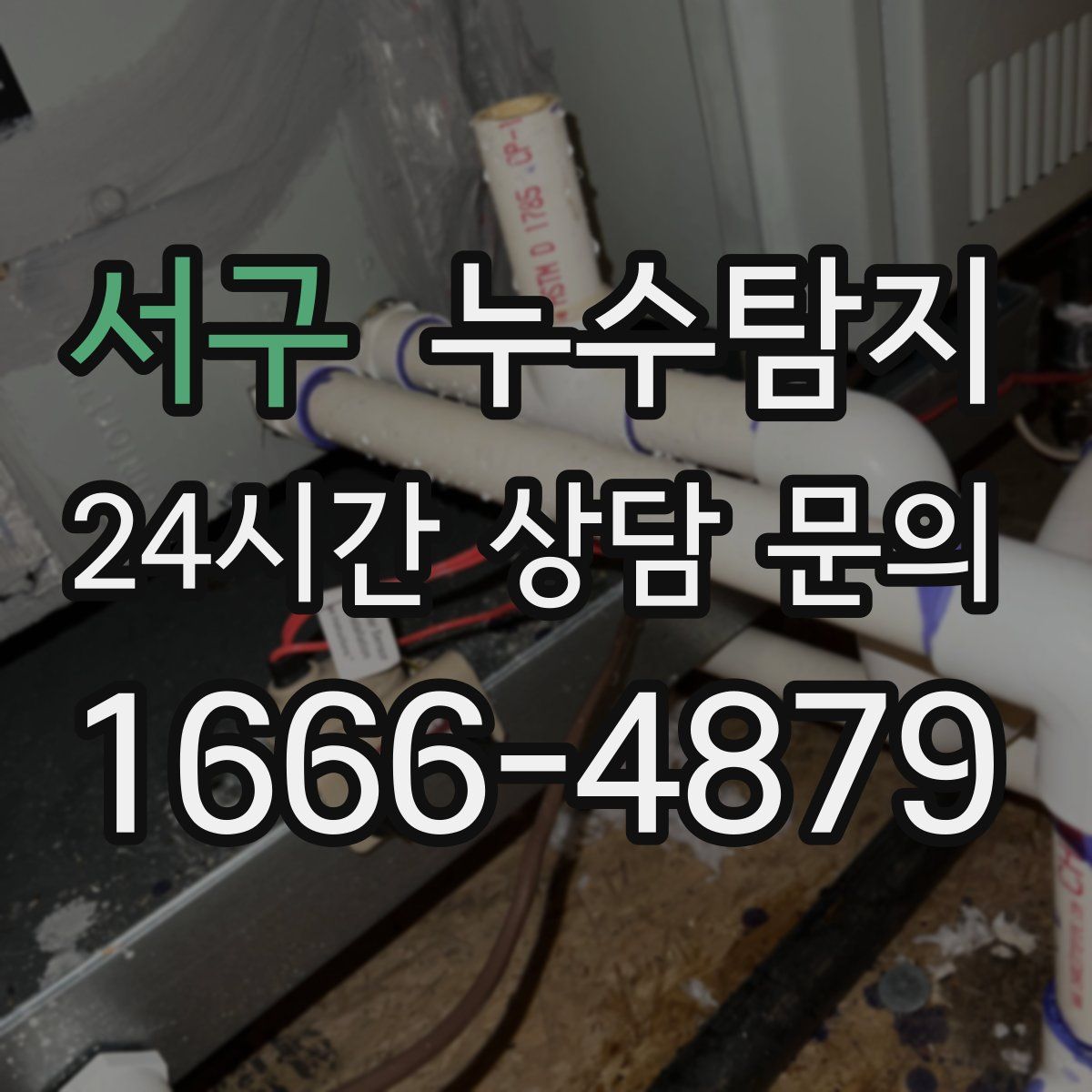 누수탐지