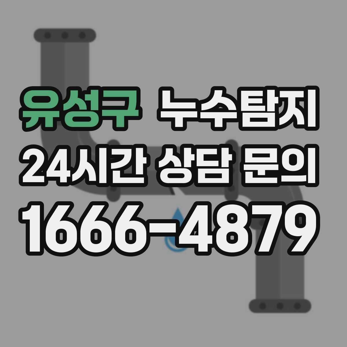 누수탐지