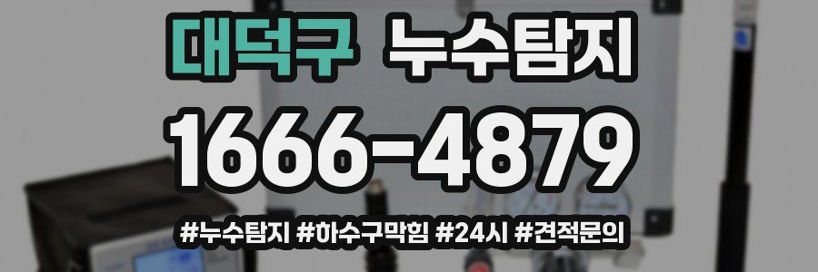 누수닥터 누수탐지