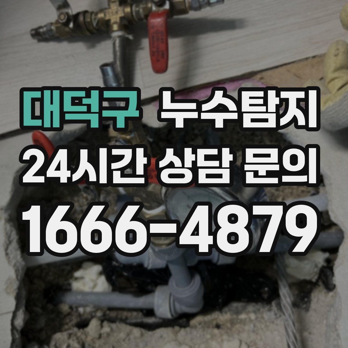 누수탐지