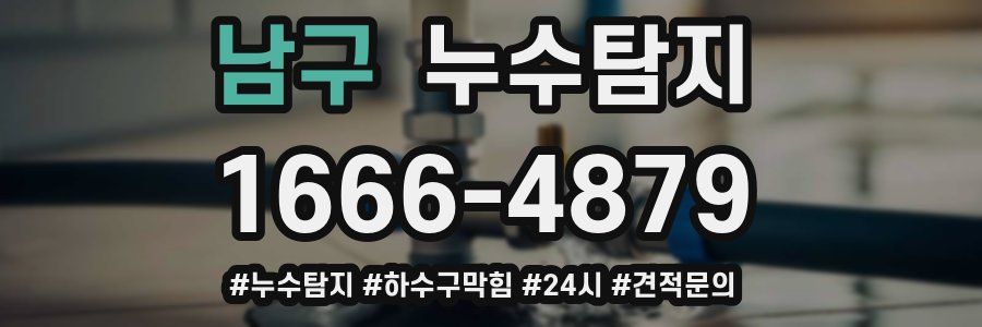 누수닥터 누수탐지