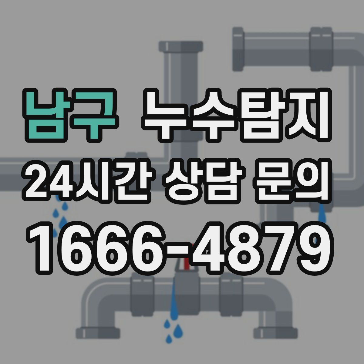 누수탐지