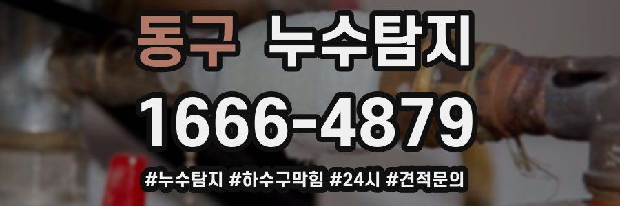 누수닥터 누수탐지
