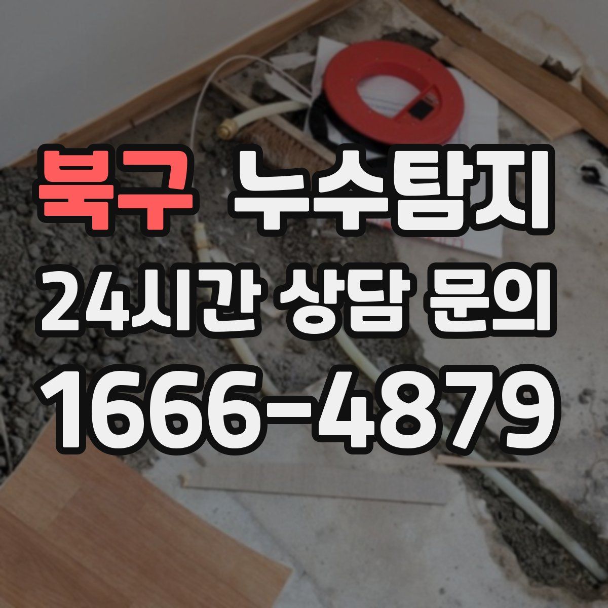 누수탐지