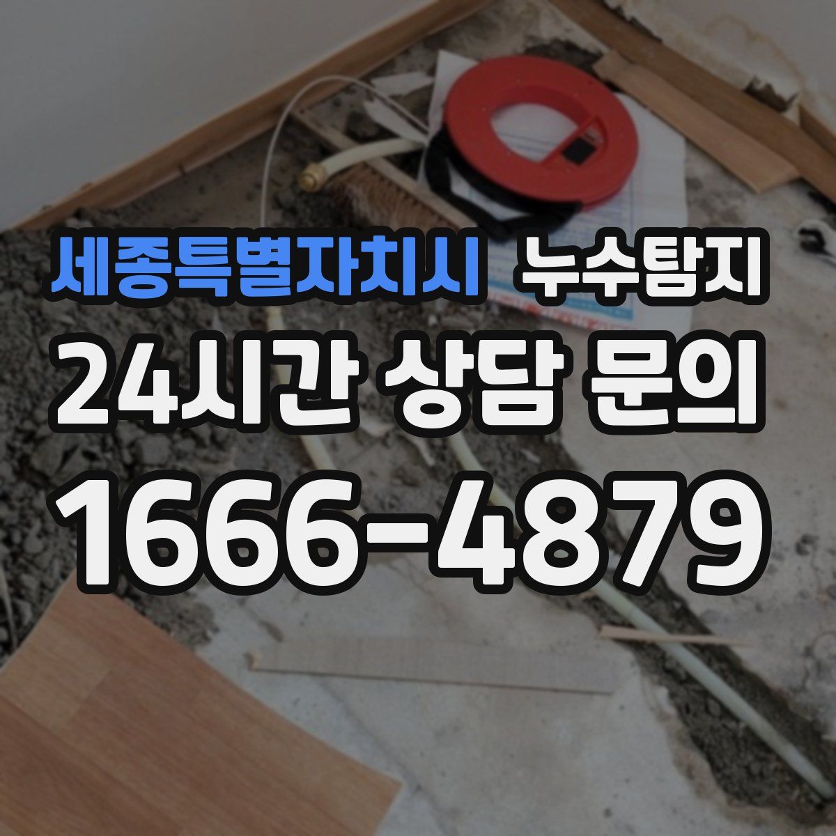 누수탐지