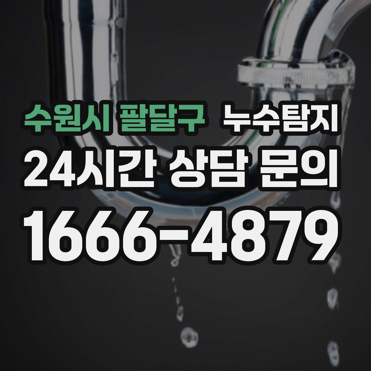 누수탐지