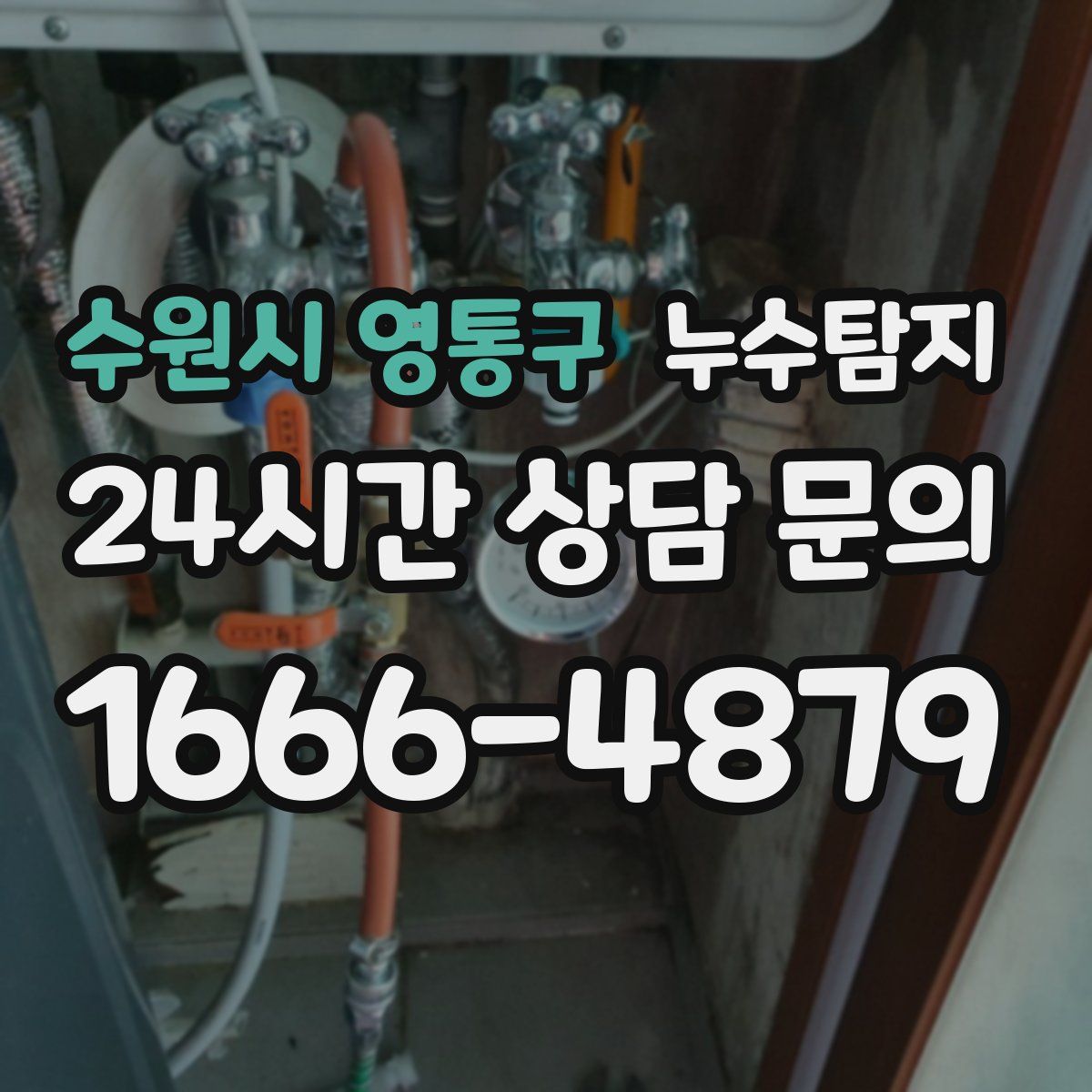 누수탐지