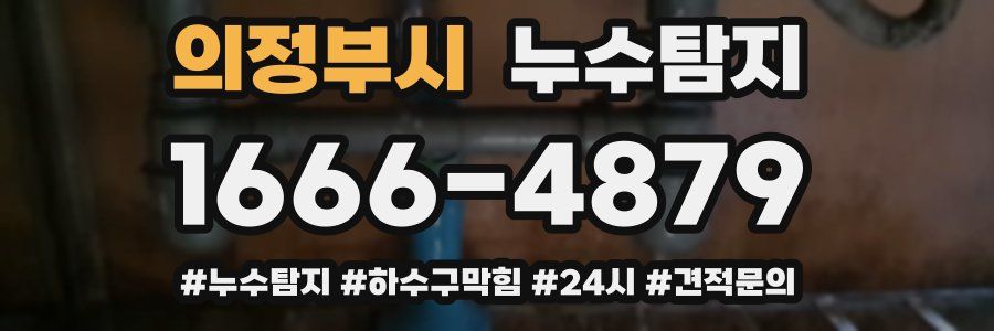 누수닥터 누수탐지