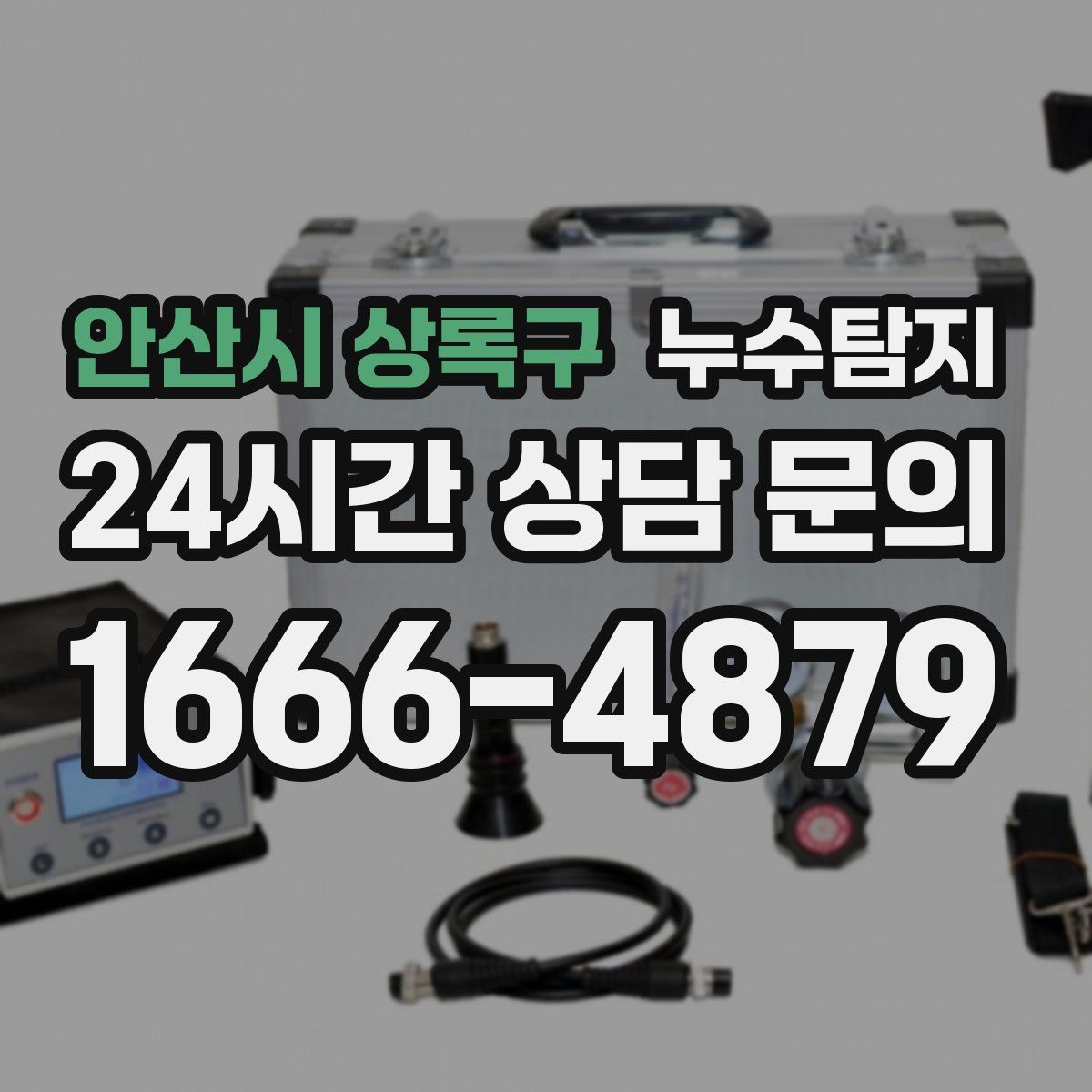 누수탐지