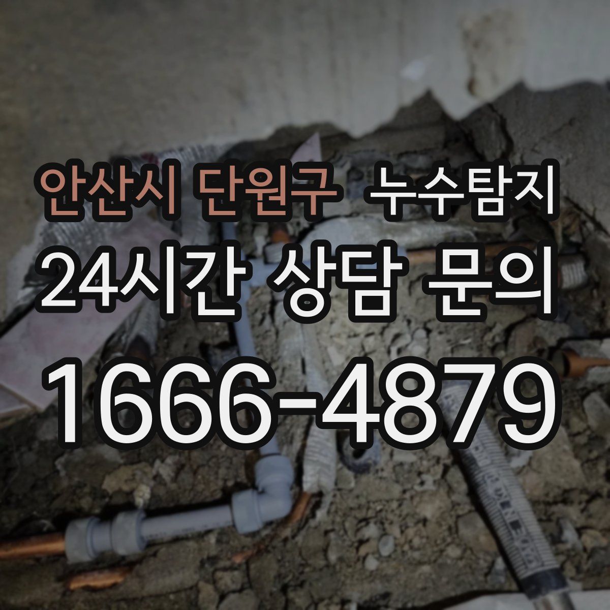 누수탐지