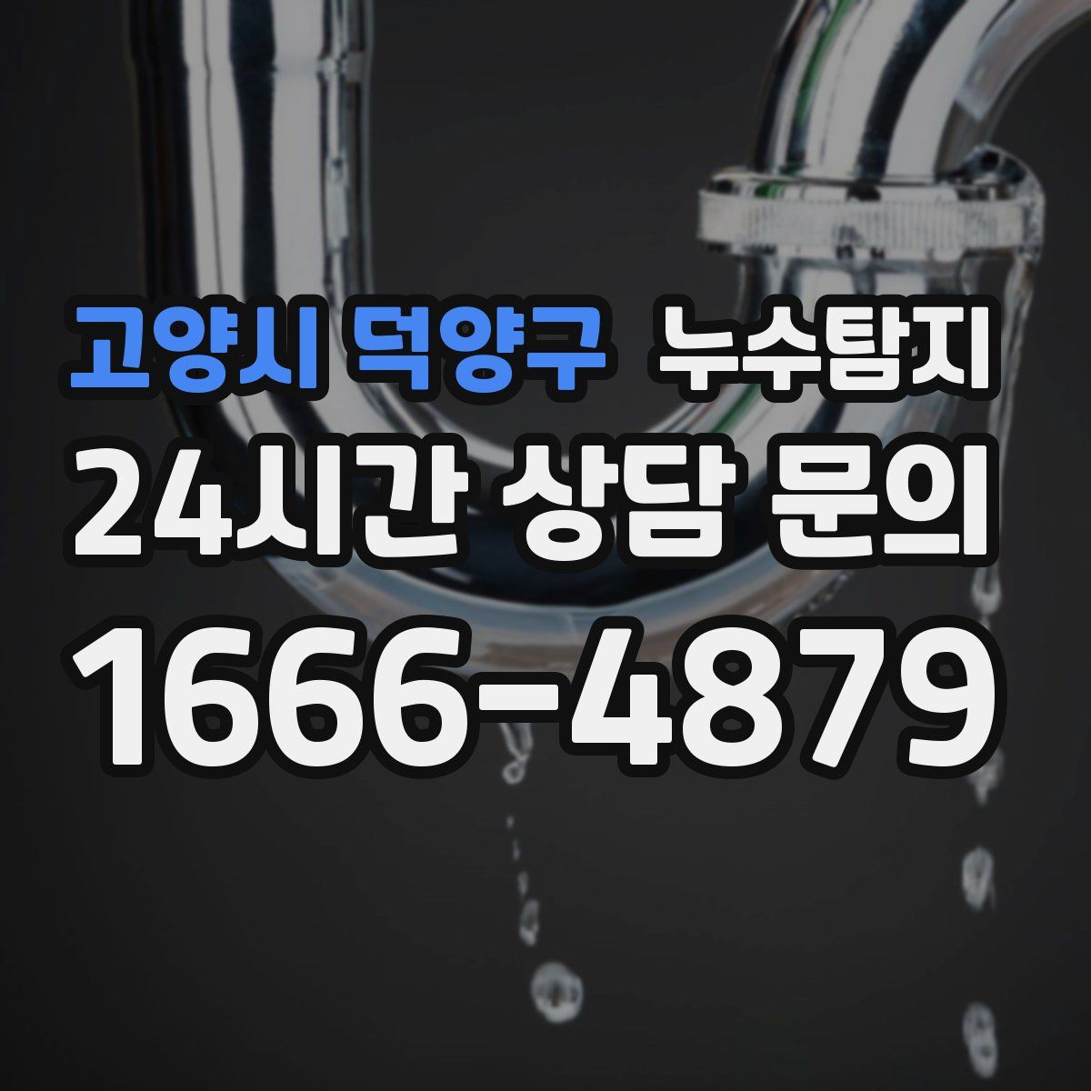 누수탐지