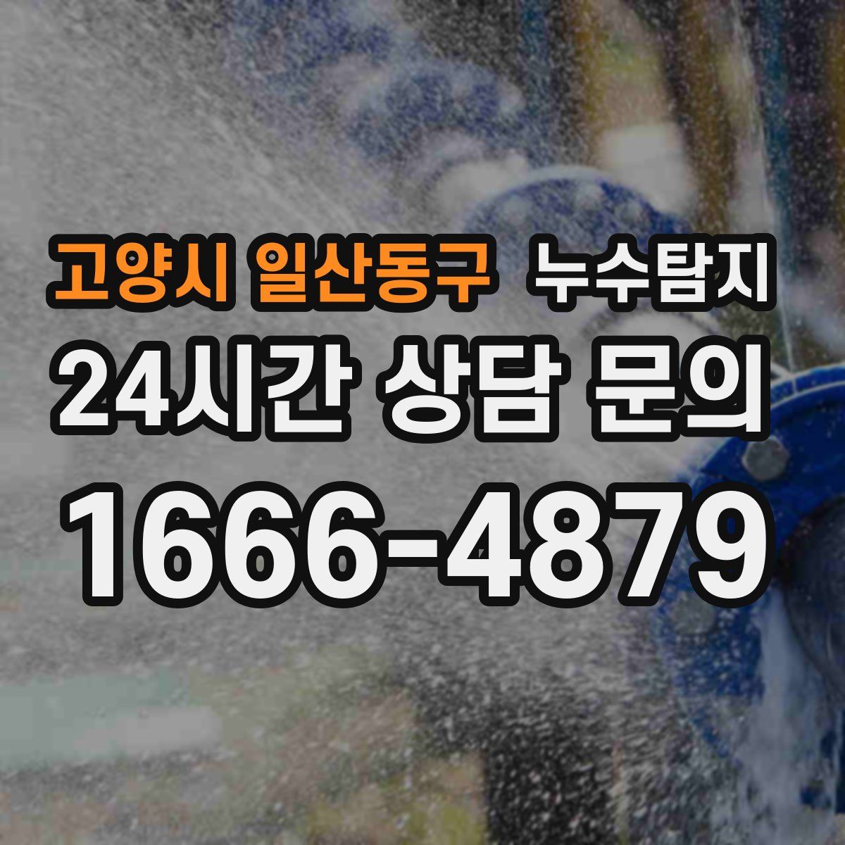 누수탐지
