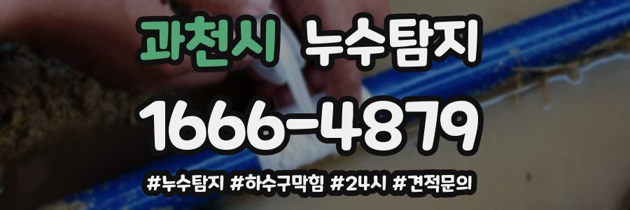 누수닥터 누수탐지