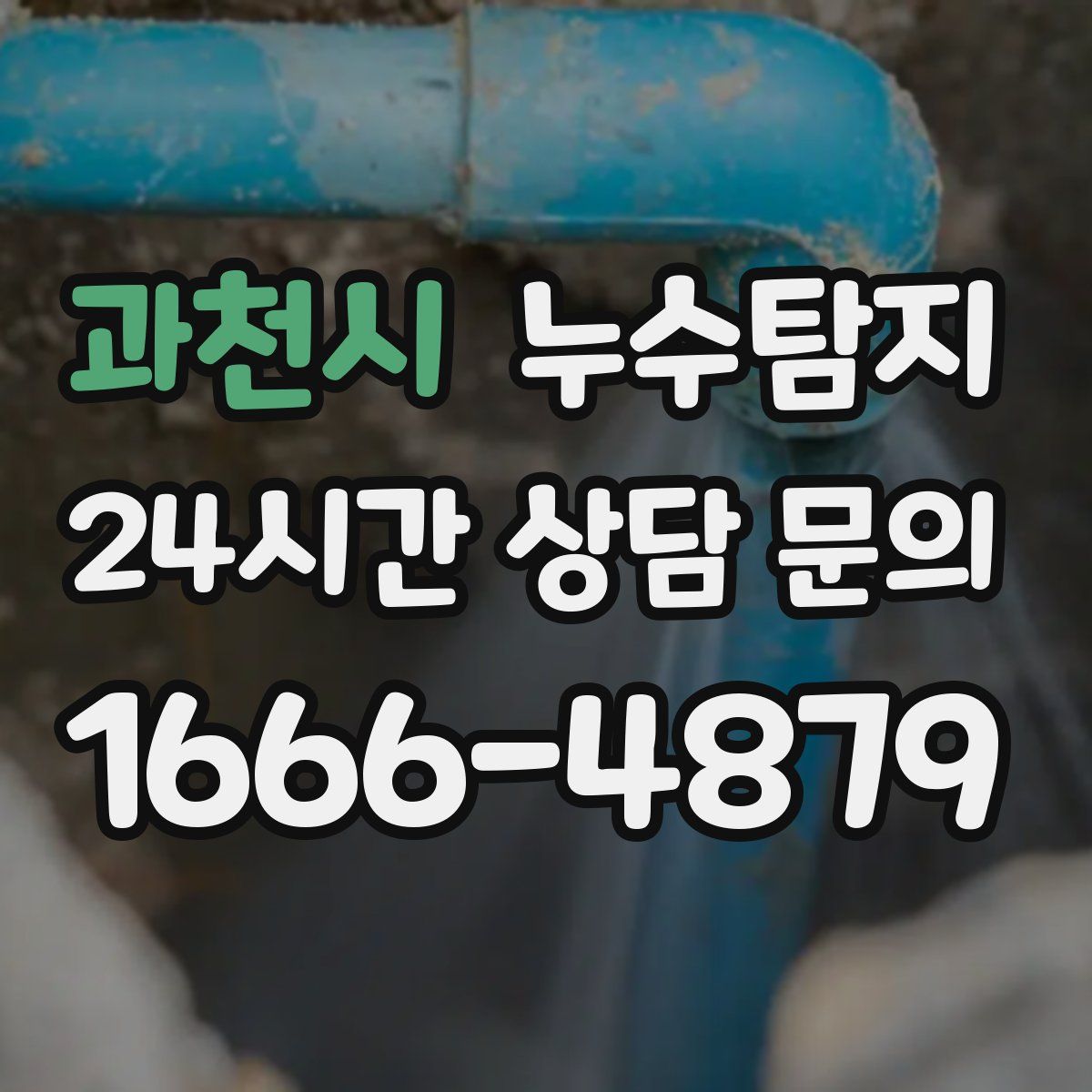 누수탐지