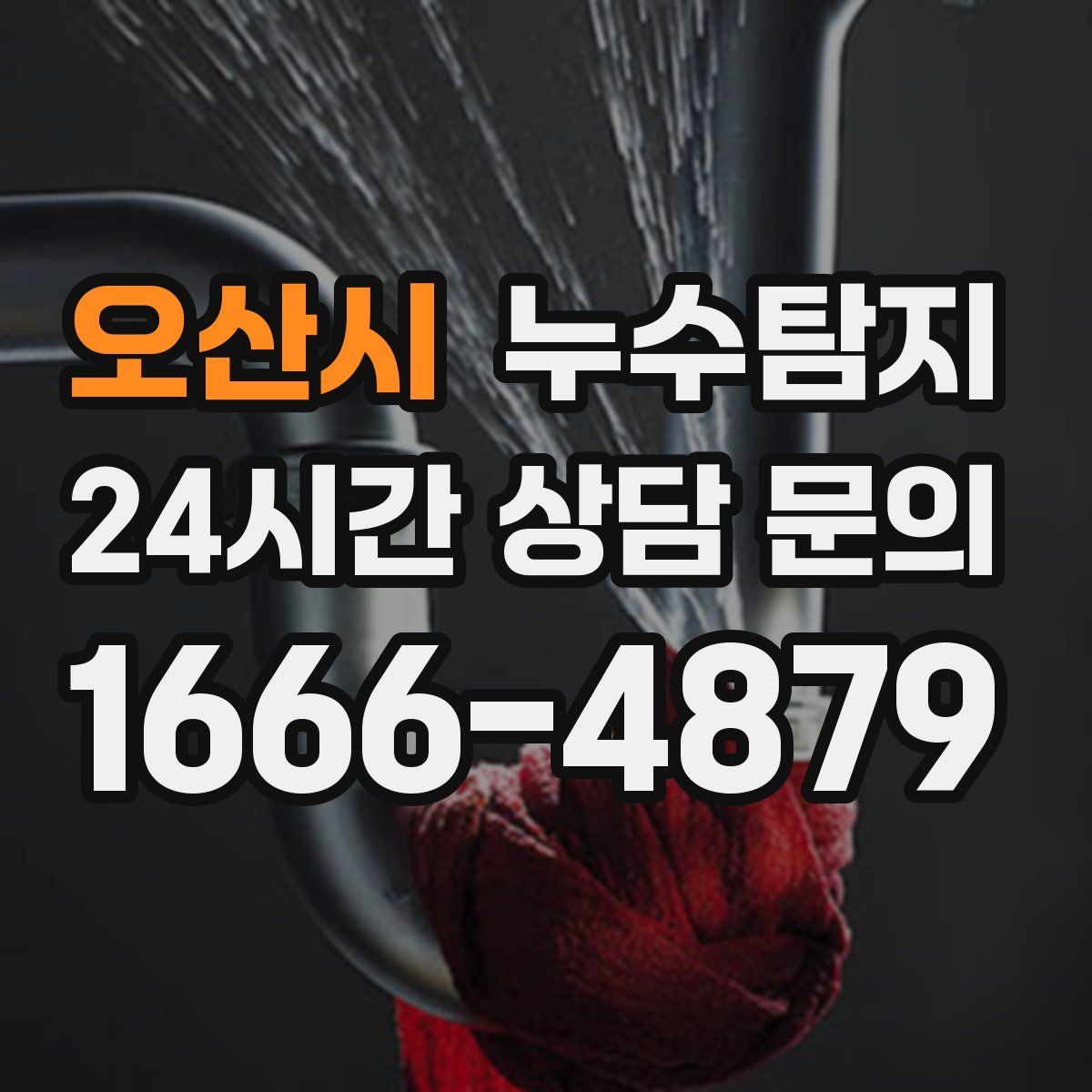 누수탐지