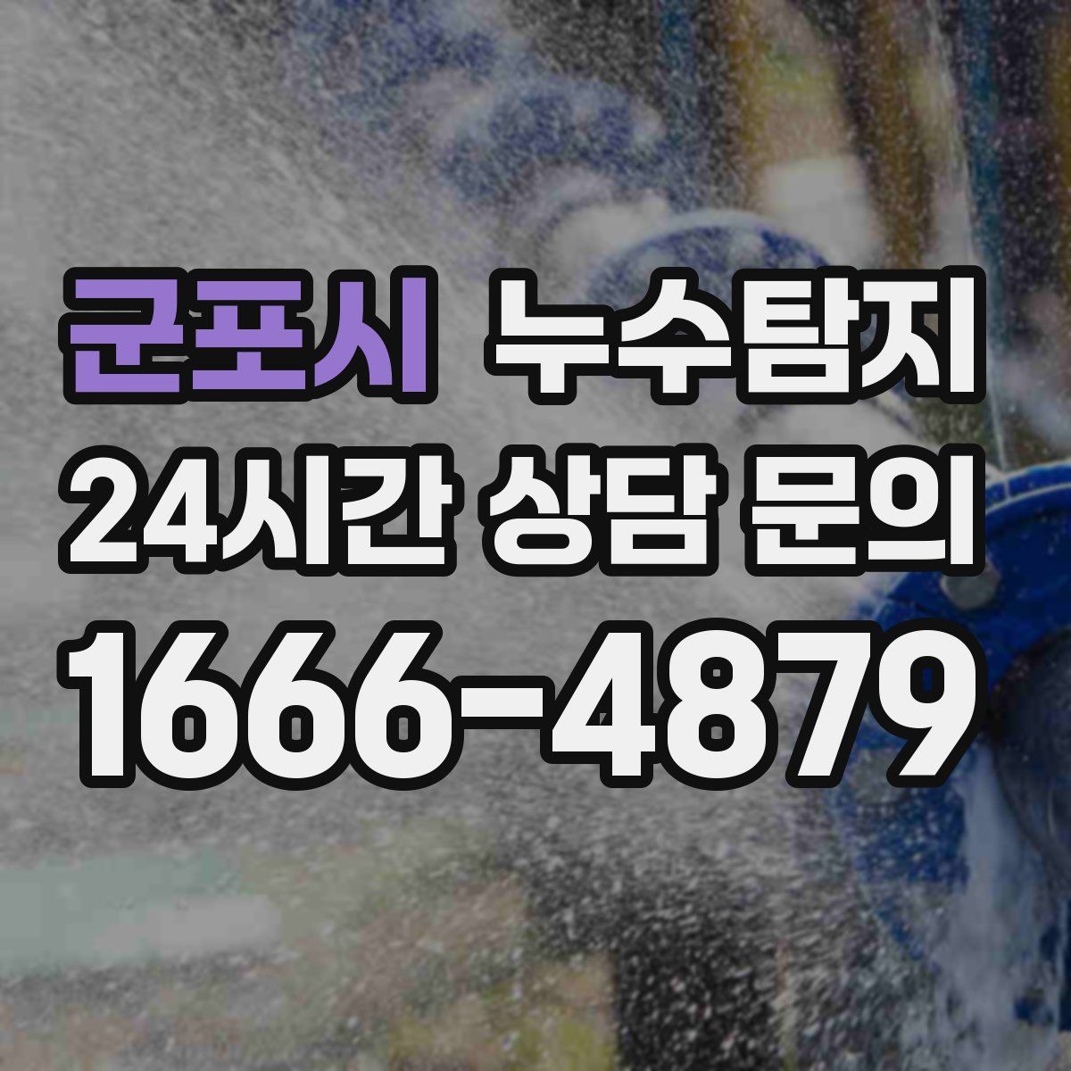 누수탐지