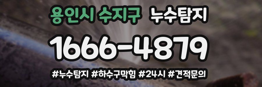 누수닥터 누수탐지
