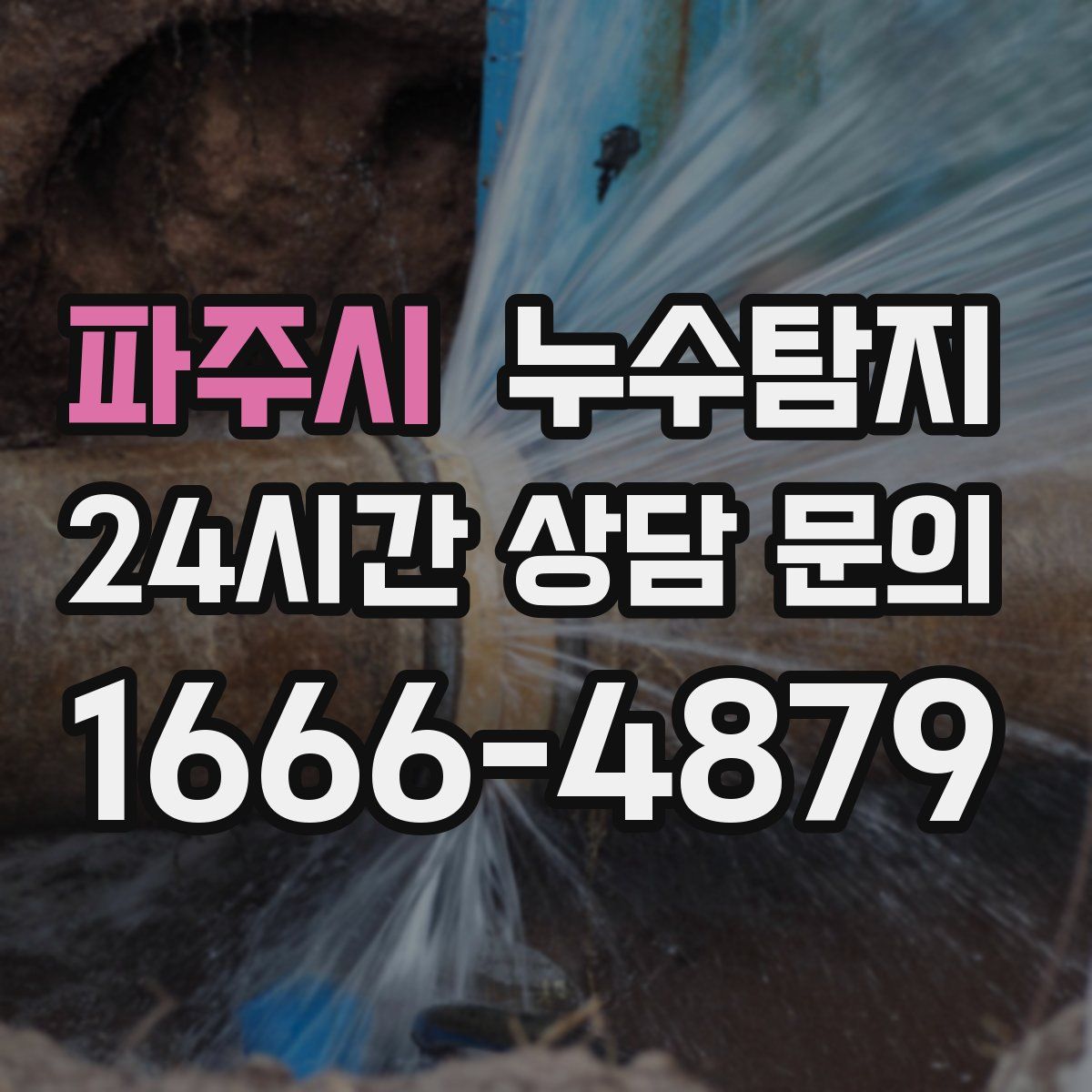 누수탐지