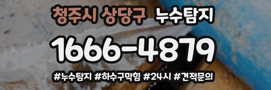 누수닥터 누수탐지