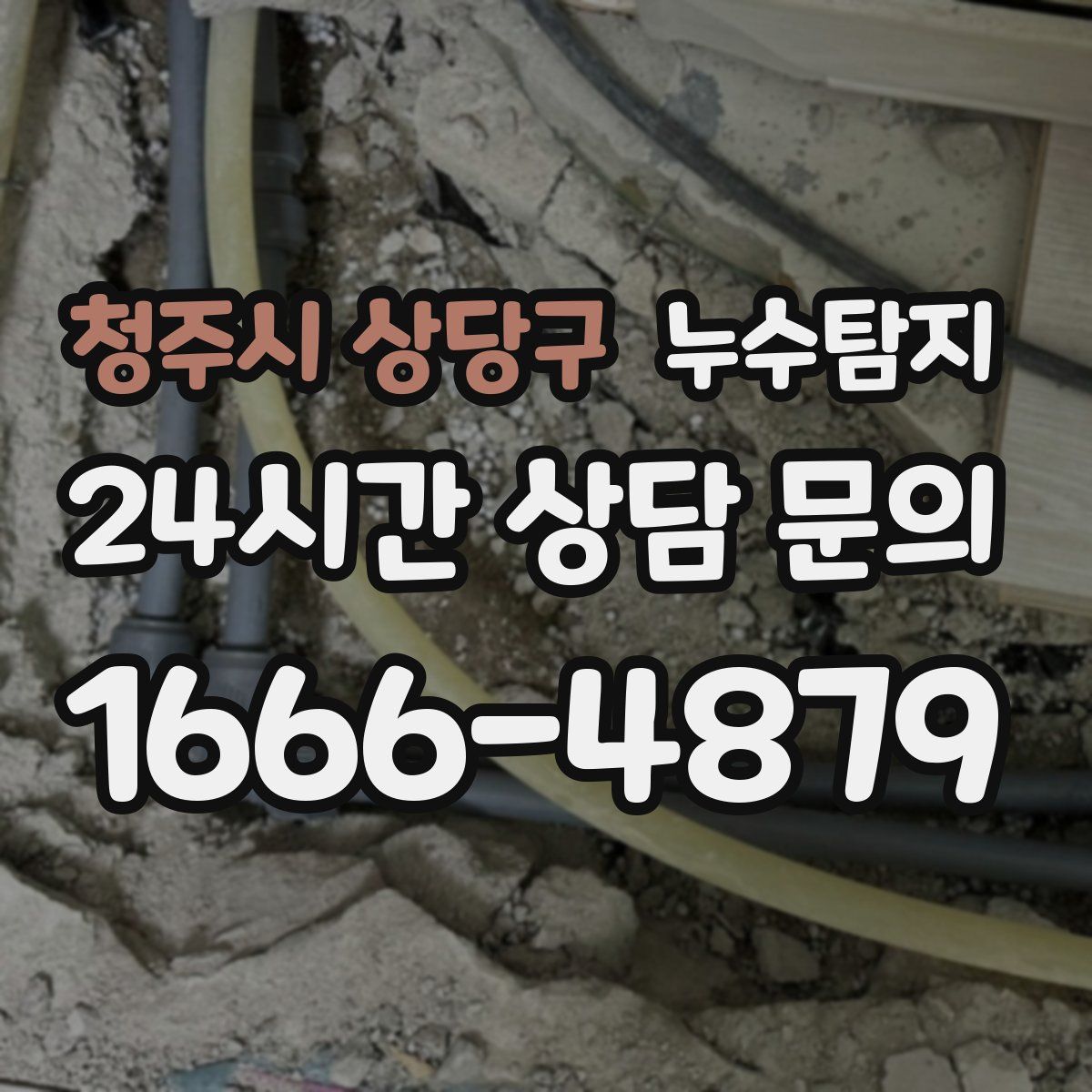 누수탐지