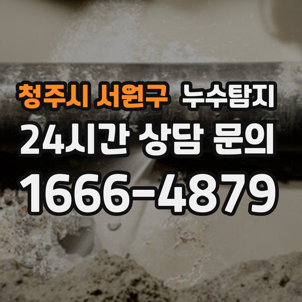 누수탐지
