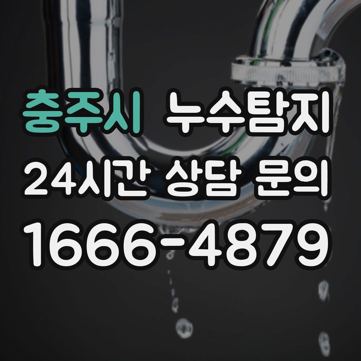 누수탐지