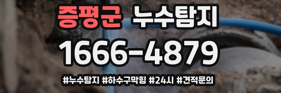 누수닥터 누수탐지