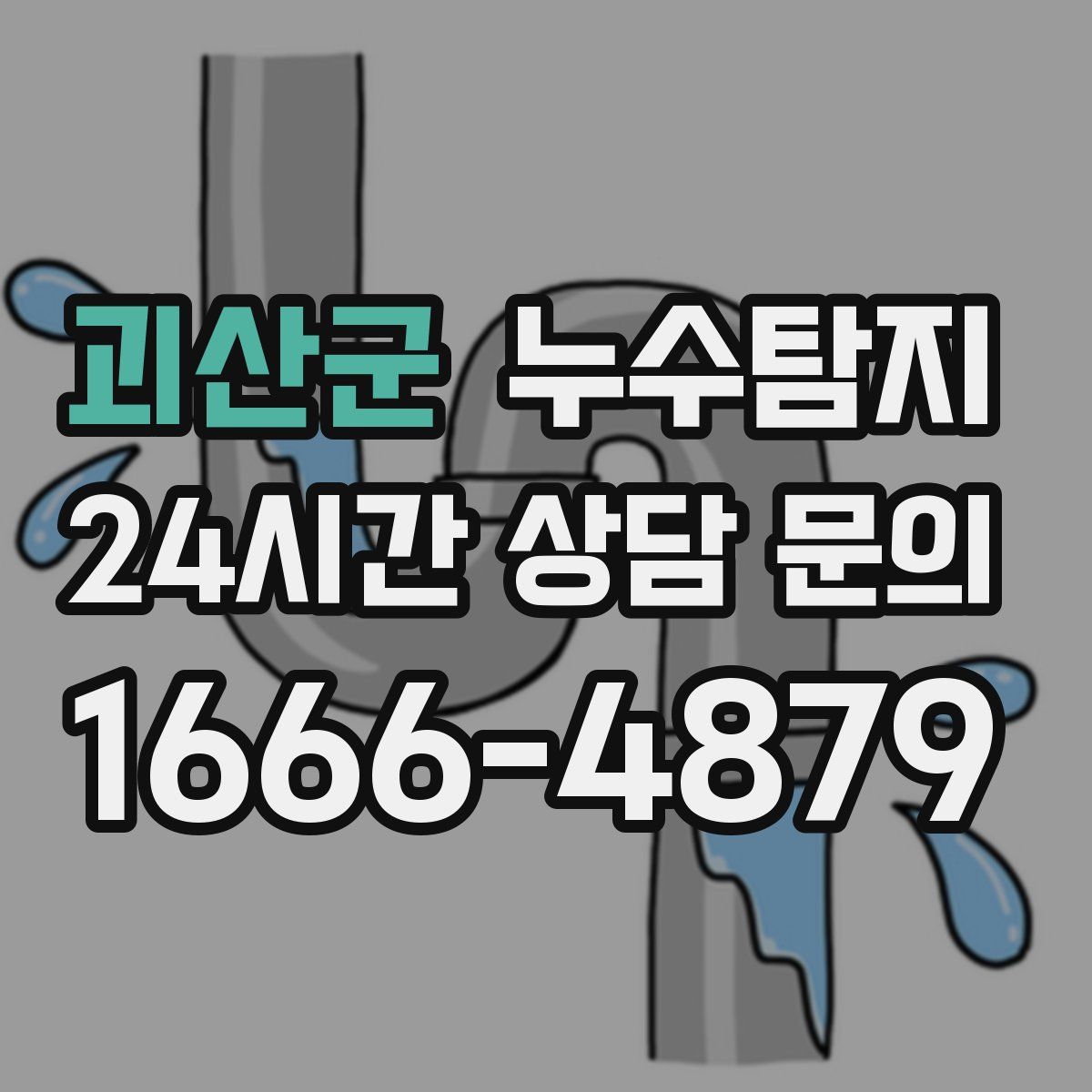 누수탐지