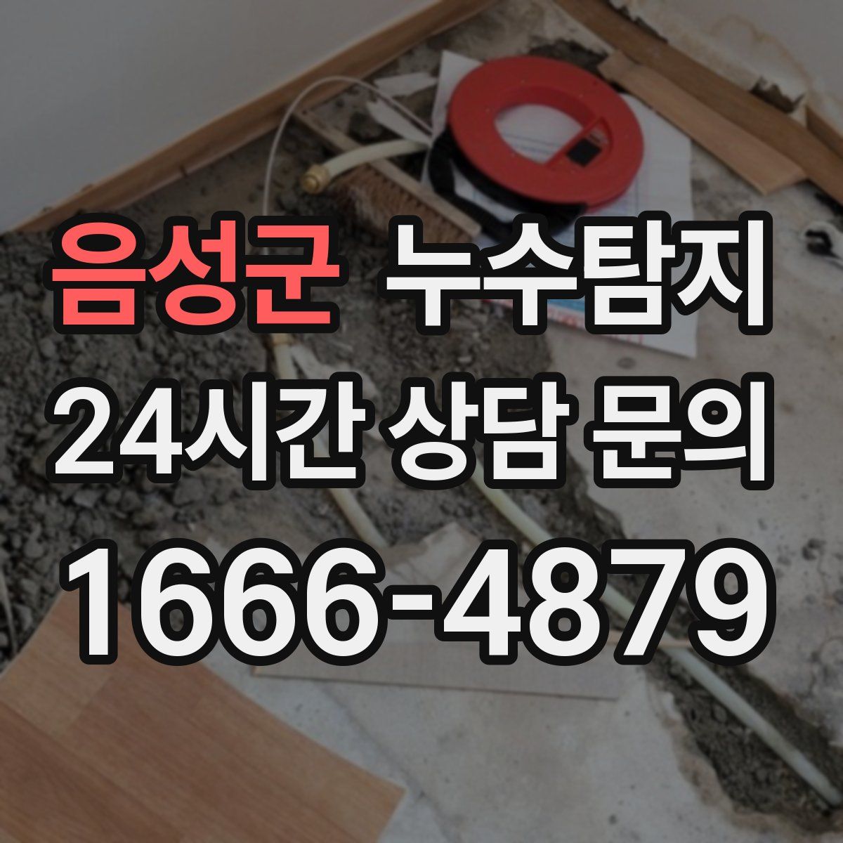 누수탐지