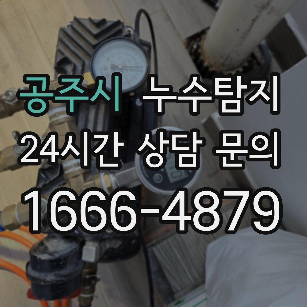 누수탐지