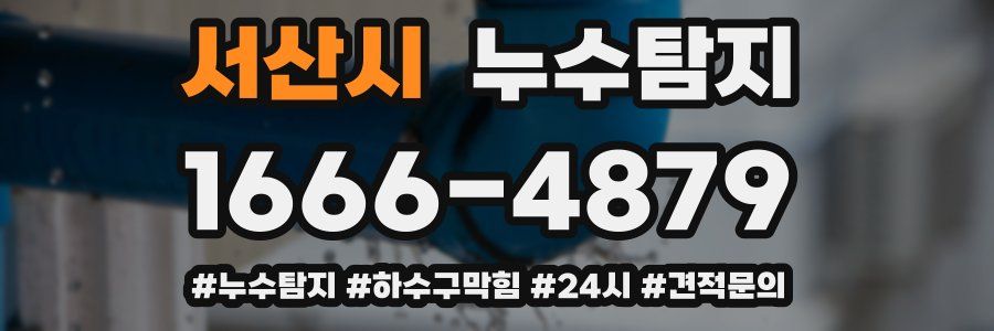 누수닥터 누수탐지