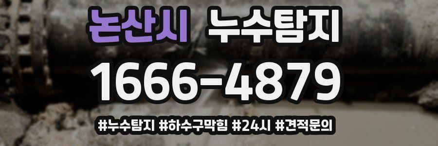 누수닥터 누수탐지