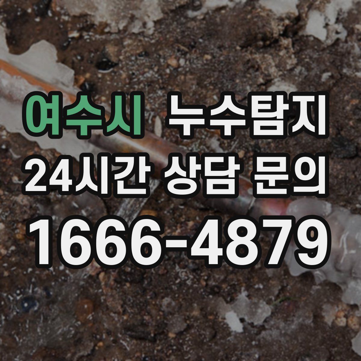 누수탐지