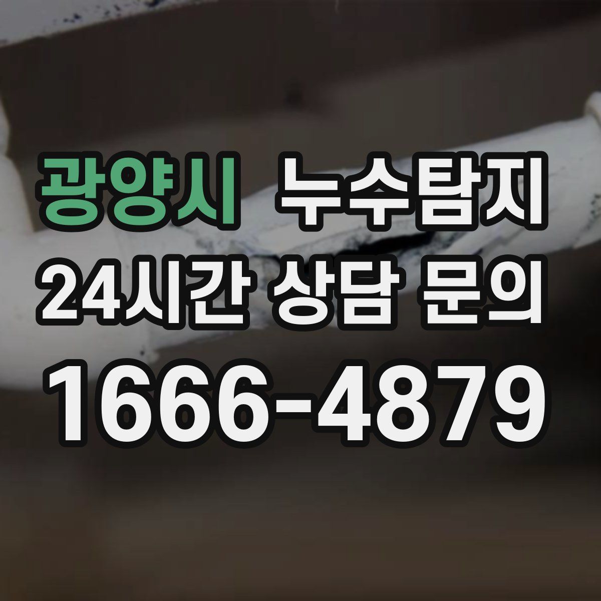 누수탐지