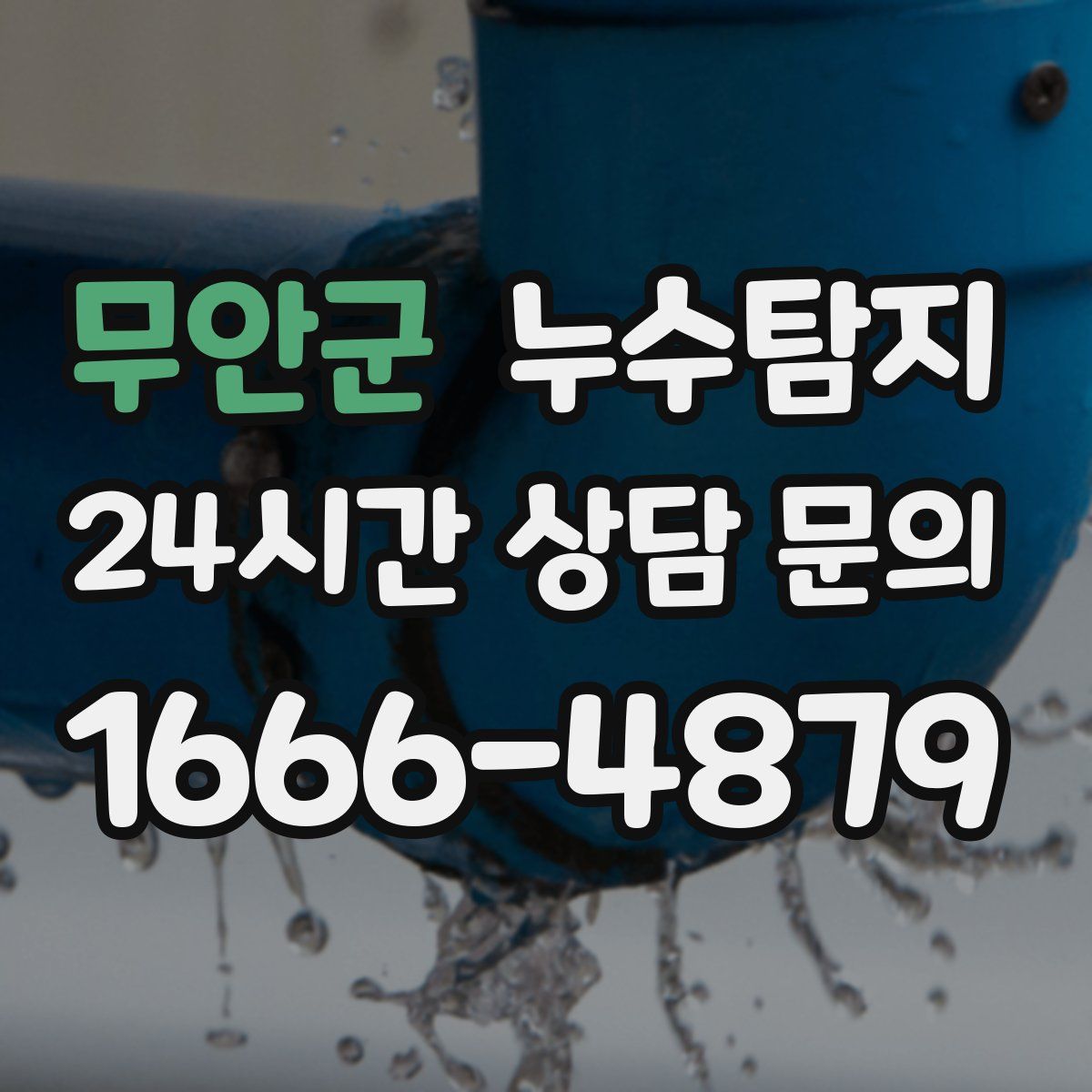 누수탐지