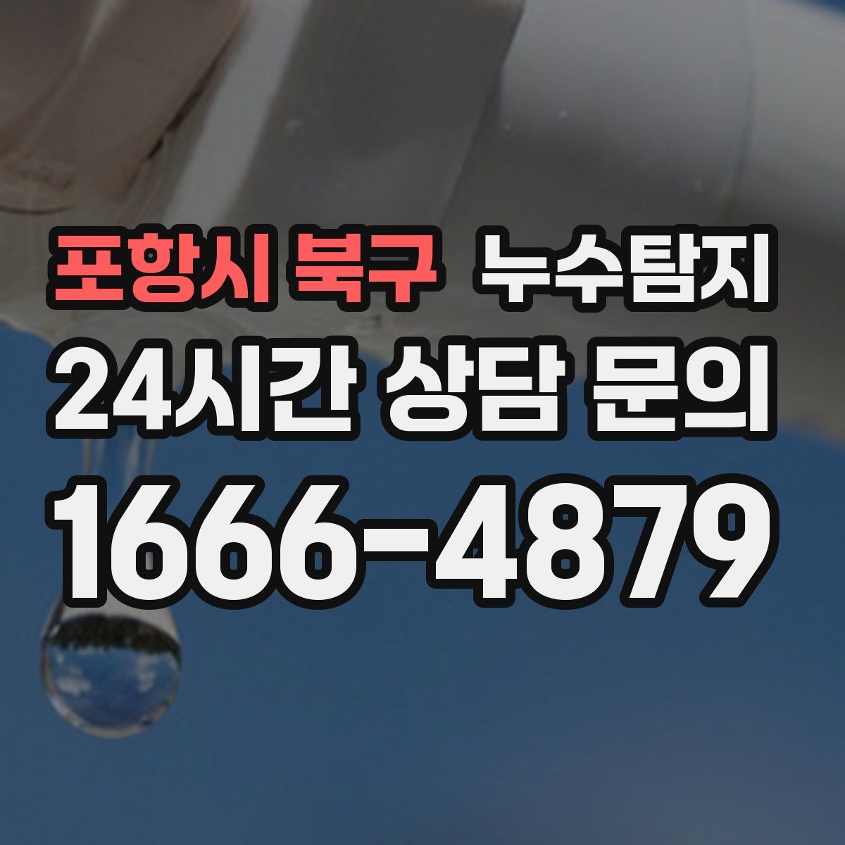 누수탐지