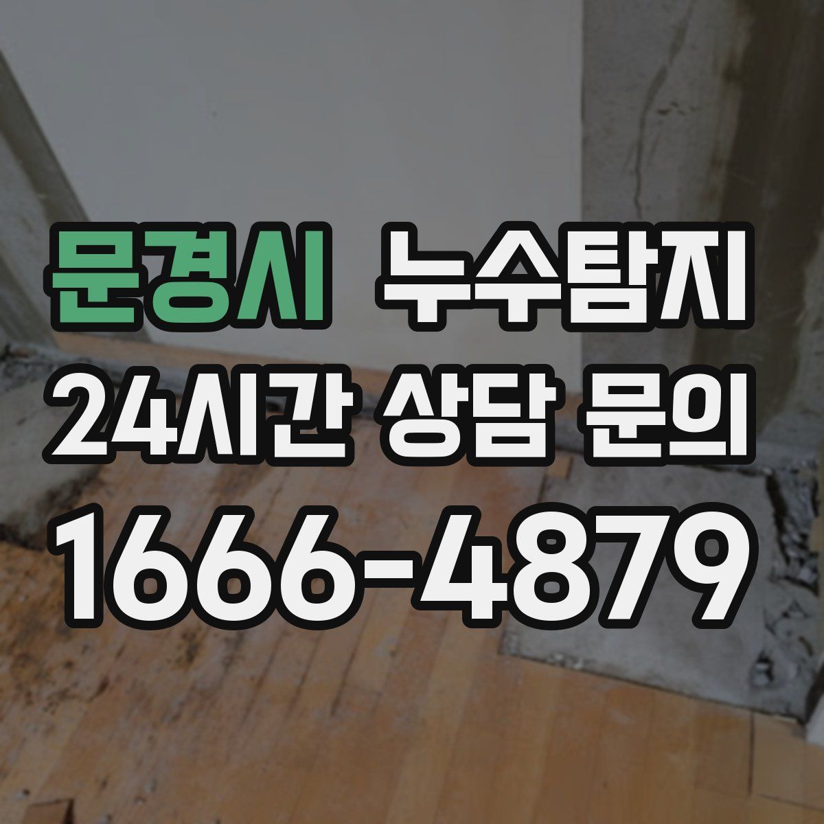 누수탐지