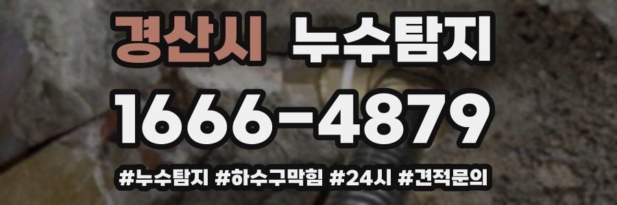 누수닥터 누수탐지