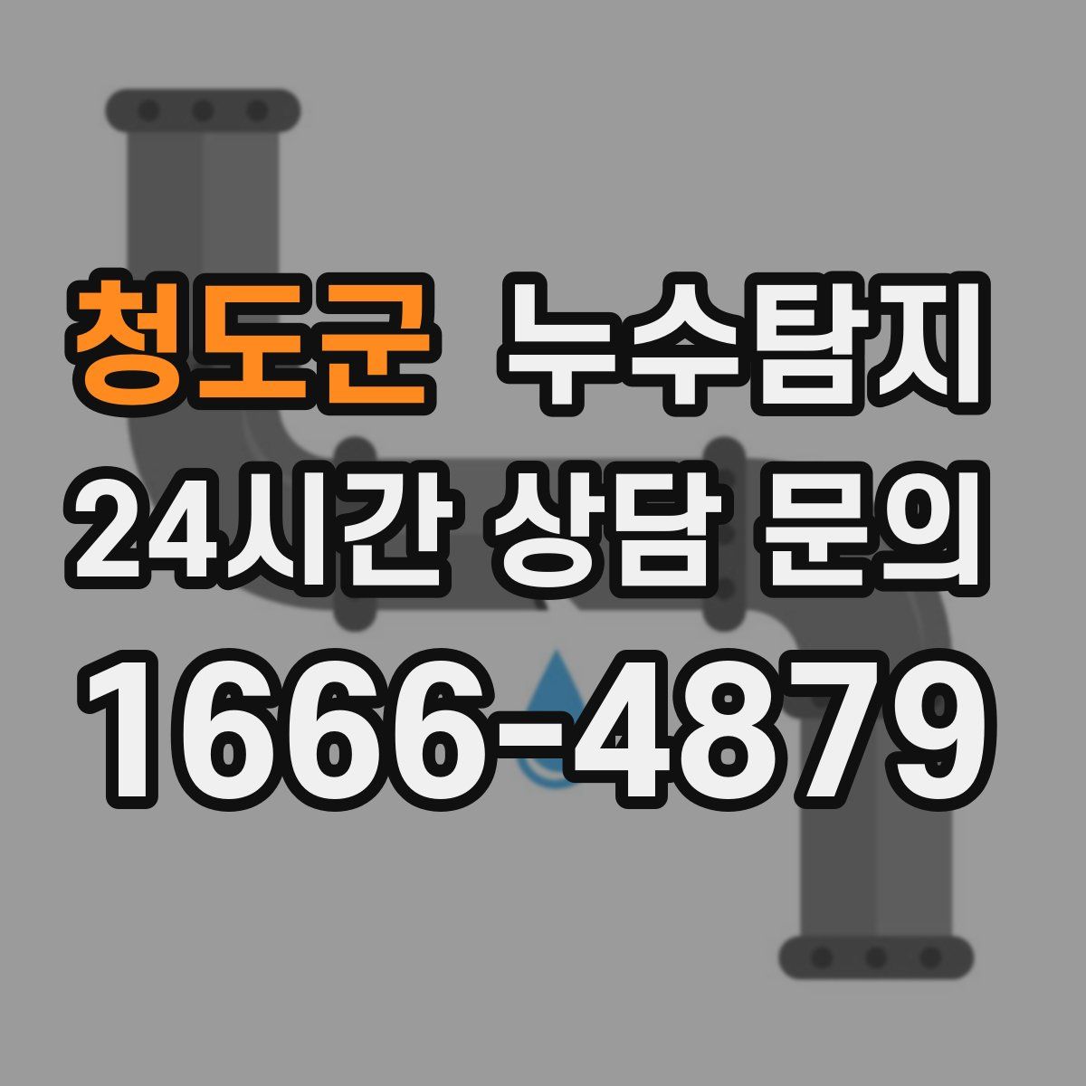 누수탐지