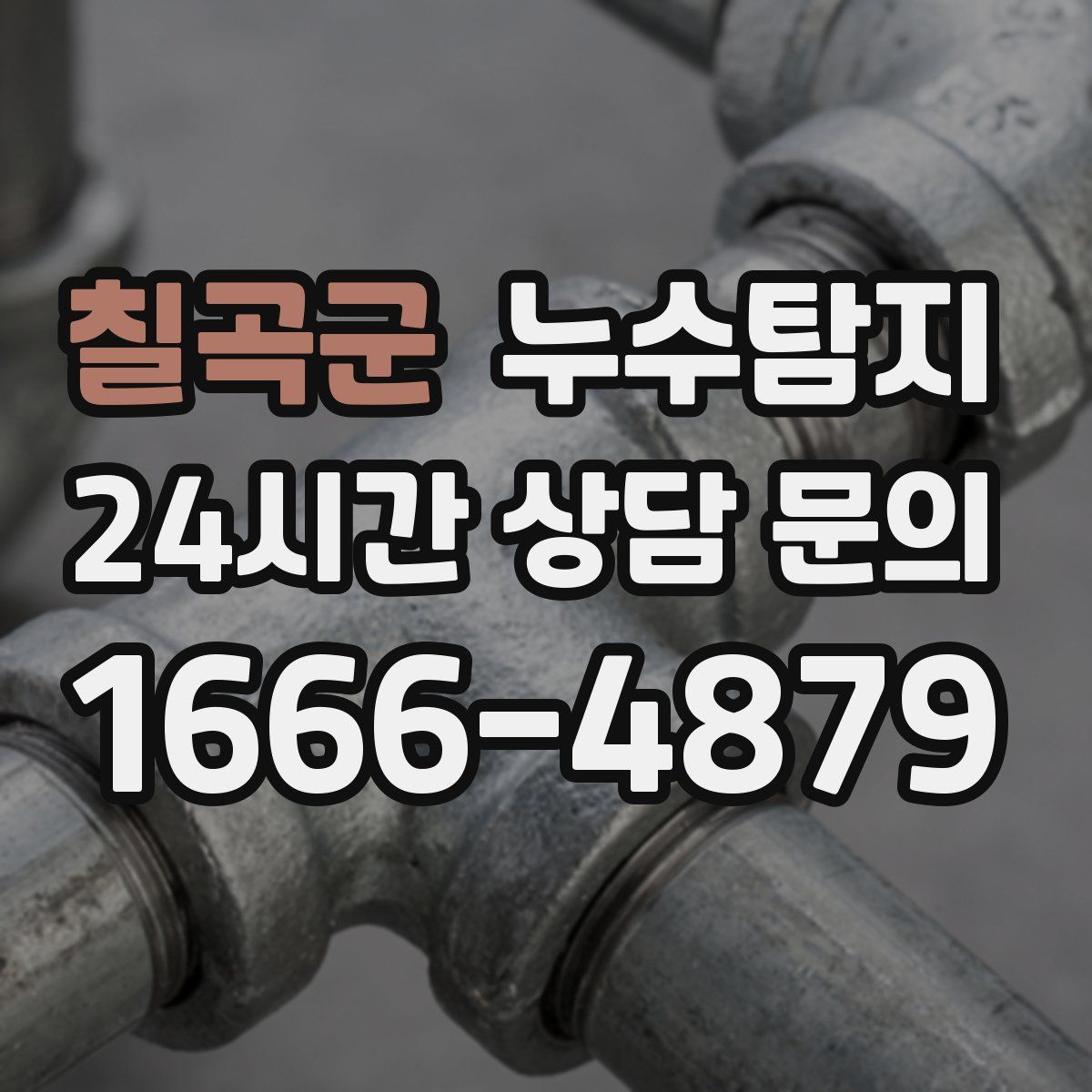누수탐지