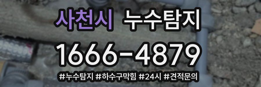 누수닥터 누수탐지