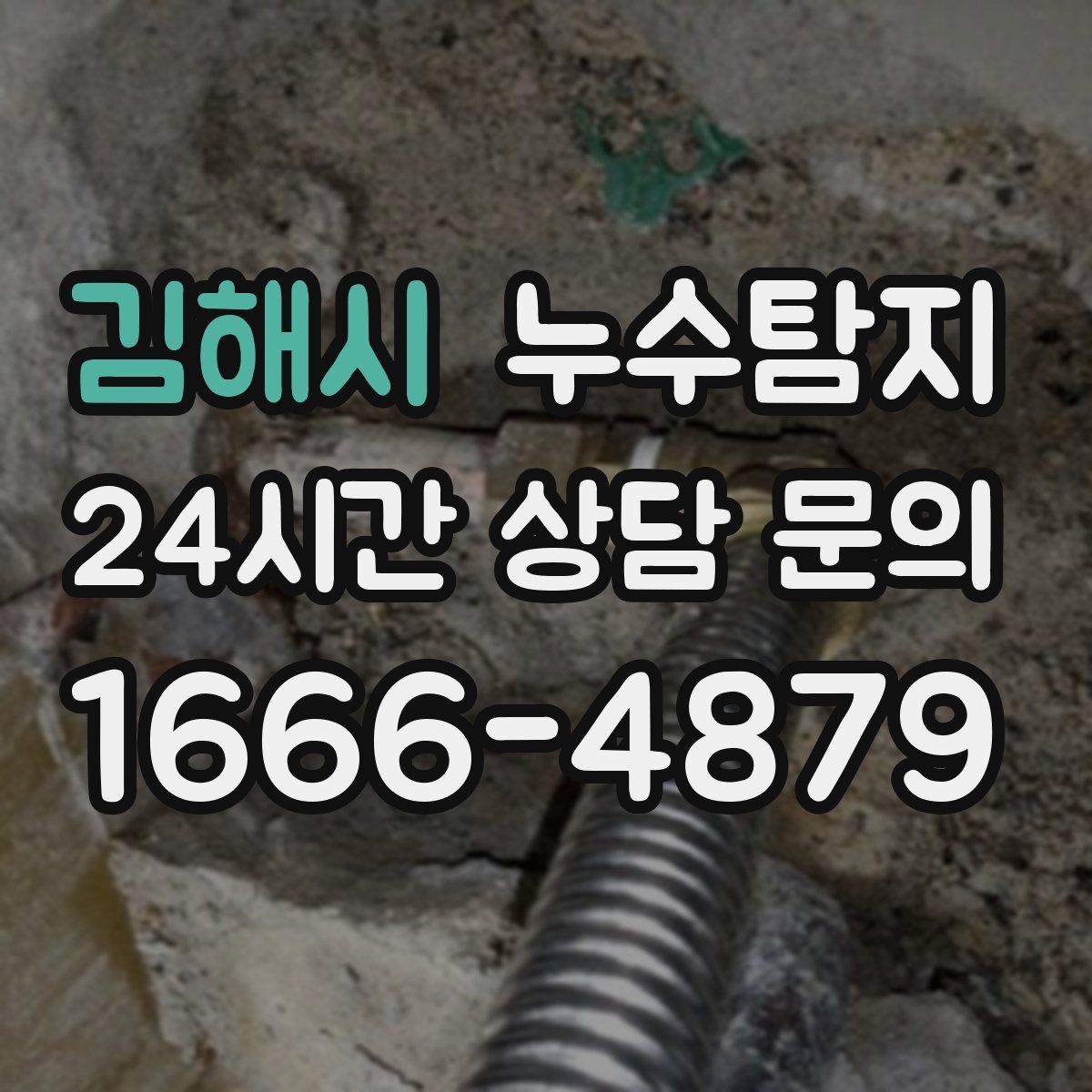 누수탐지