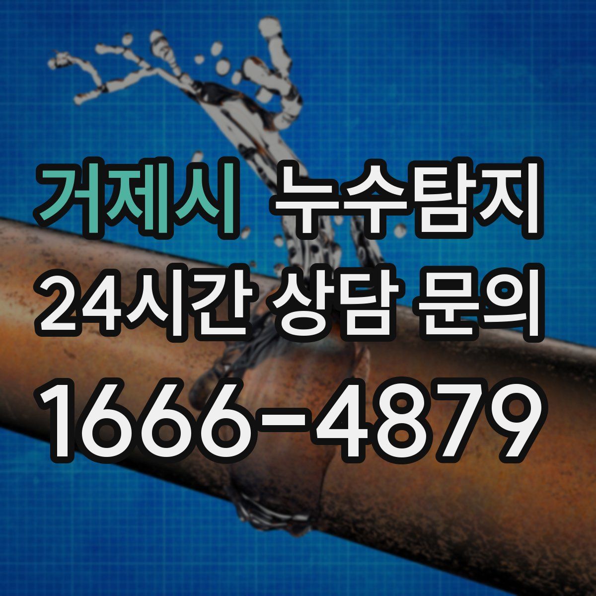 누수탐지