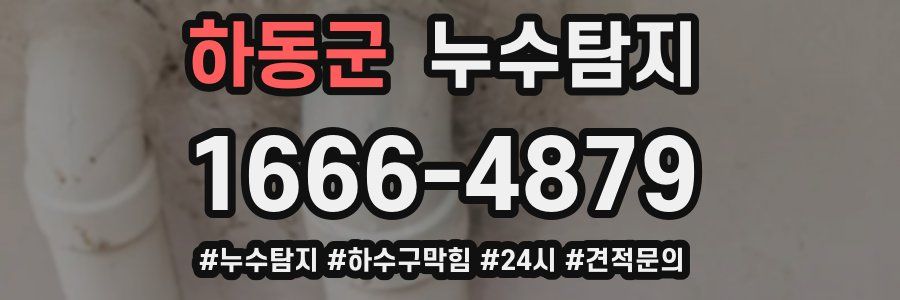 누수닥터 누수탐지