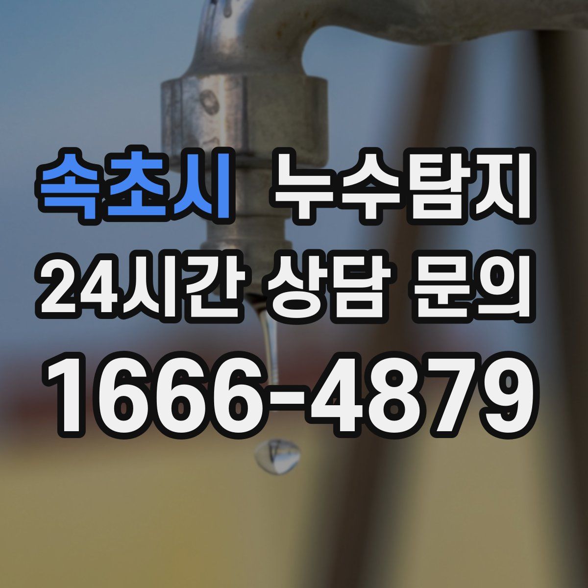 누수탐지