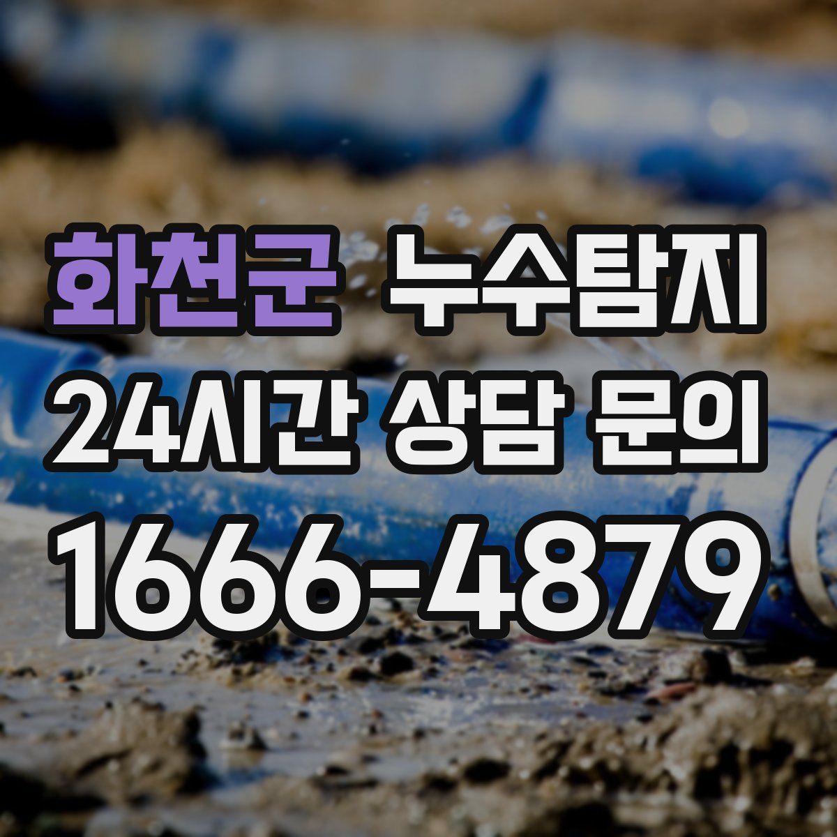 누수탐지