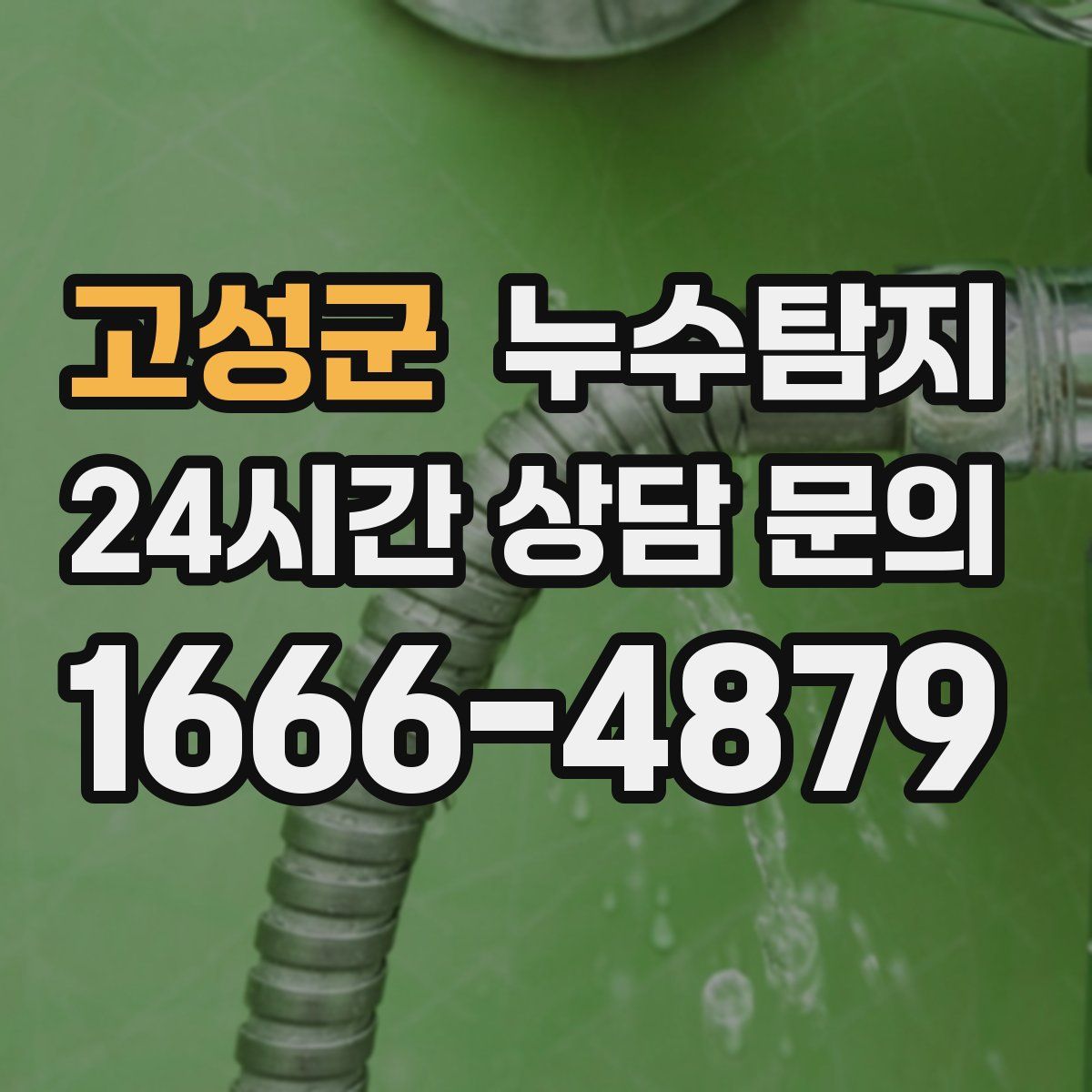 누수탐지
